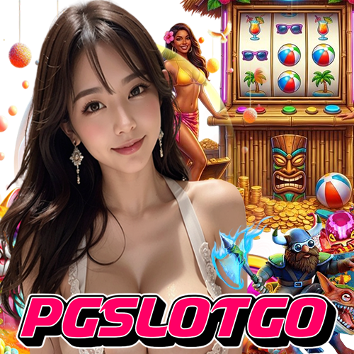 pgslotgo ทางเข้า